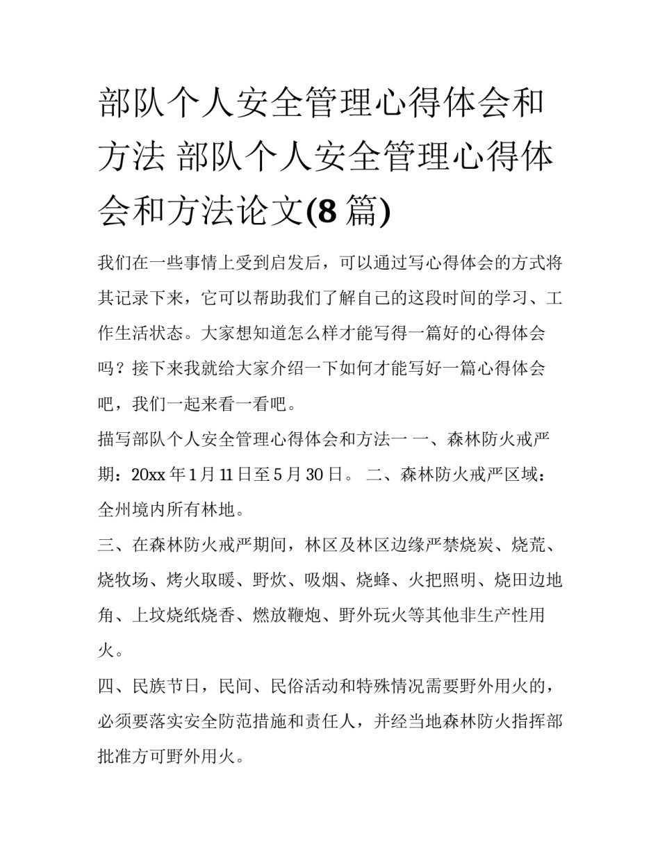 部队个人安全管理心得体会和方法 部队个人安全管理心得体会和方法论文(8篇)_第1页