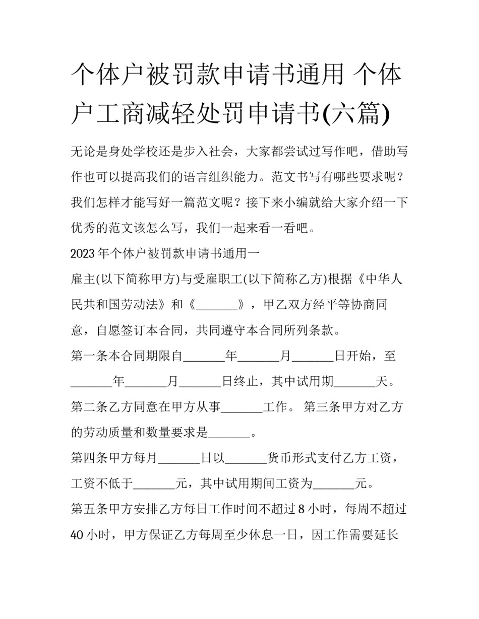 个体户被罚款申请书通用 个体户工商减轻处罚申请书(六篇)_第1页