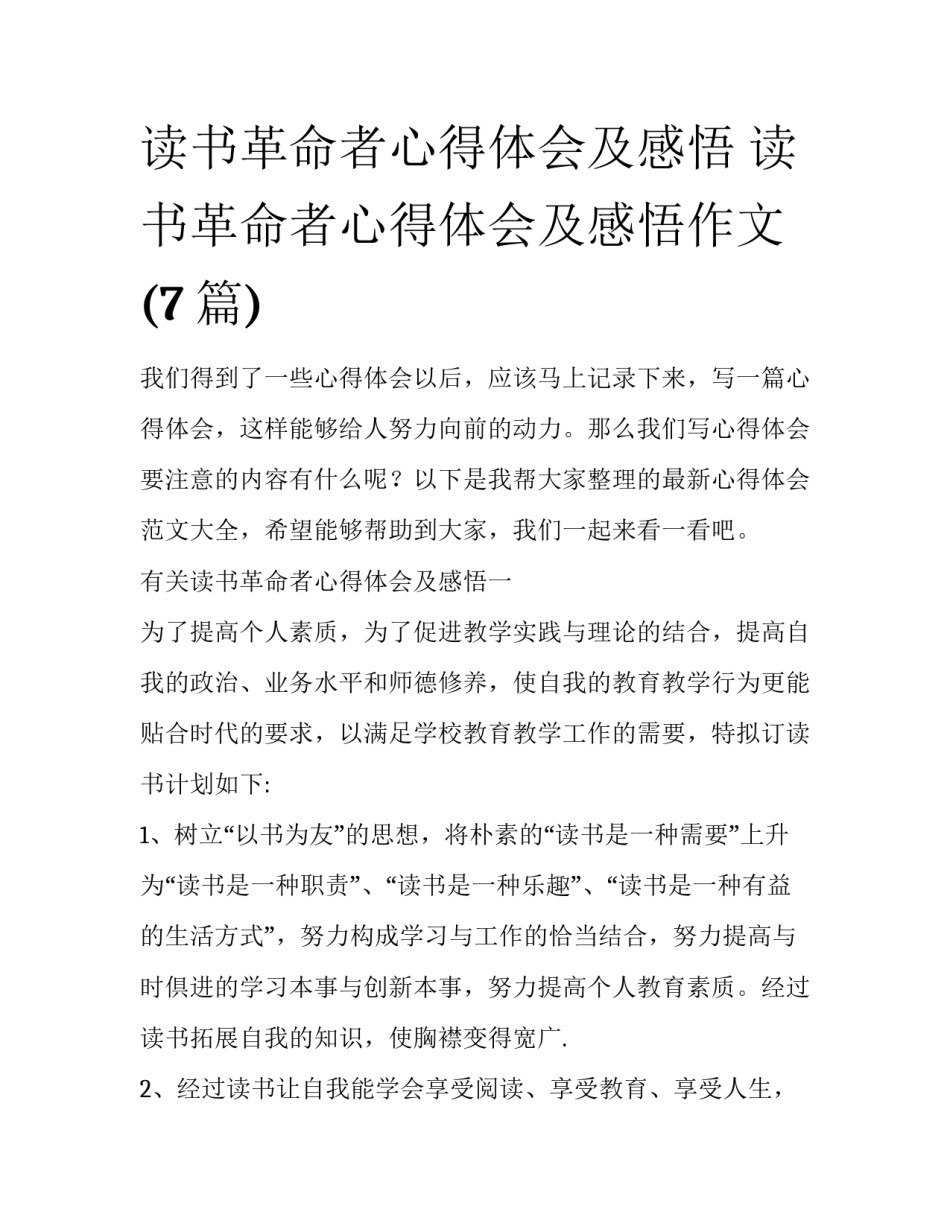 读书革命者心得体会及感悟 读书革命者心得体会及感悟作文(7篇)_第1页