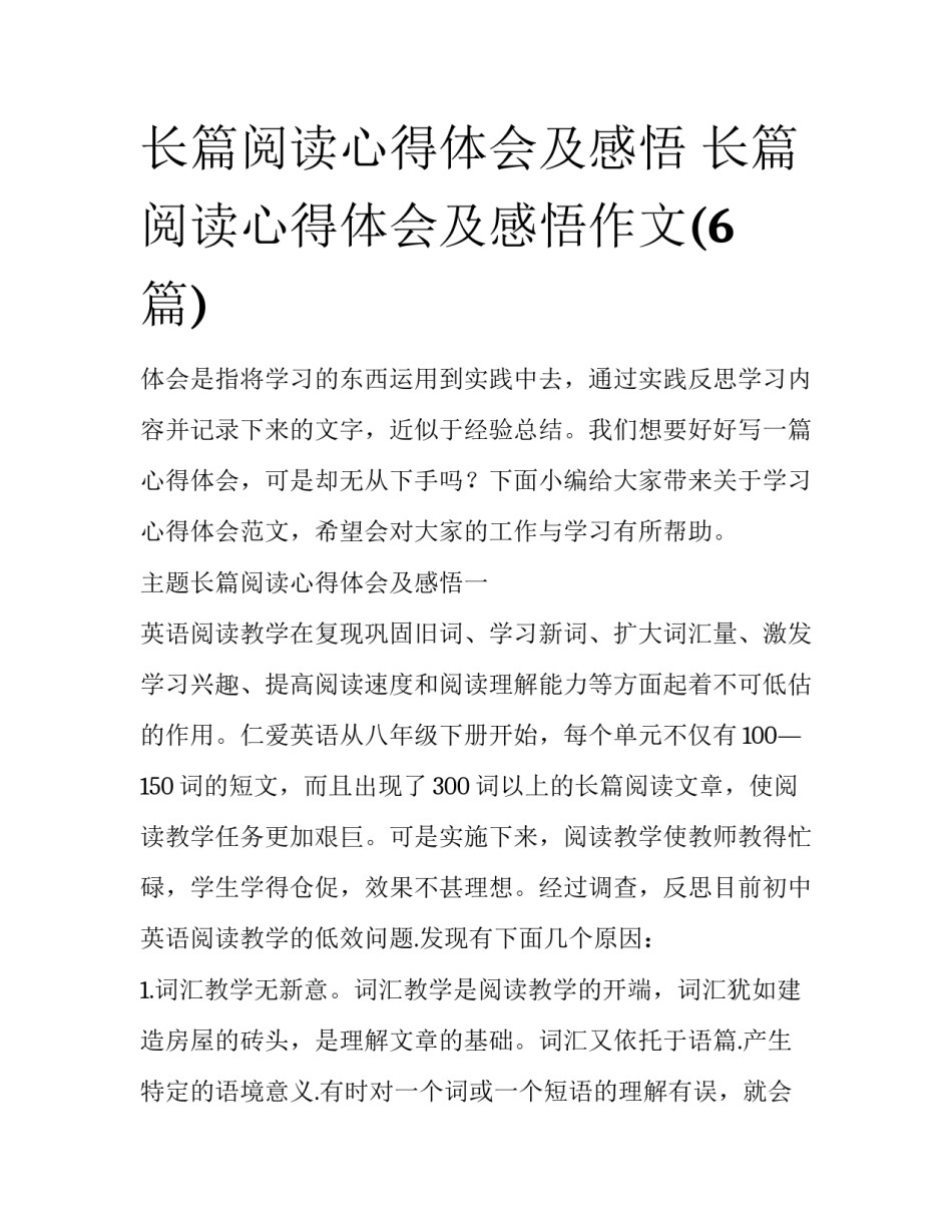 长篇阅读心得体会及感悟 长篇阅读心得体会及感悟作文(6篇)_第1页
