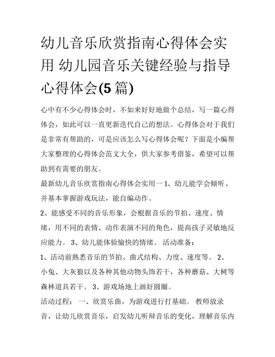 幼儿音乐欣赏指南心得体会实用 幼儿园音乐关键经验与指导心得体会(5篇)_第1页