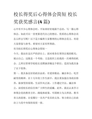 校长得奖后心得体会简短 校长奖获奖感言(4篇)