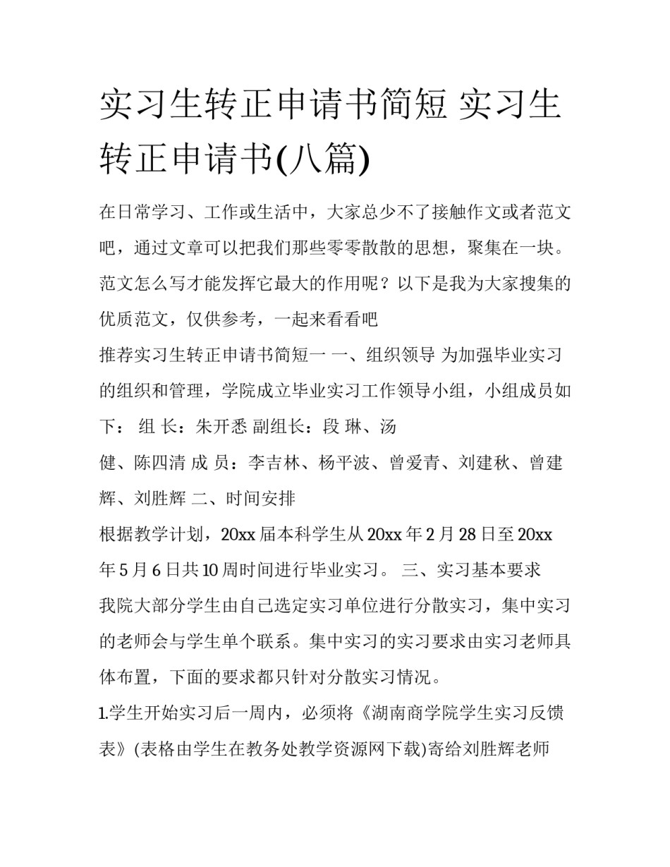 实习生转正申请书简短 实习生转正申请书(八篇)_第1页