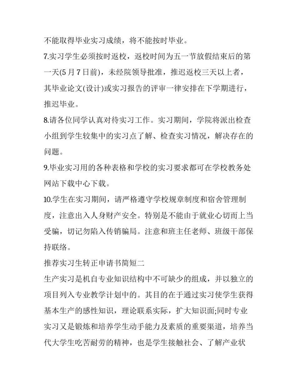 实习生转正申请书简短 实习生转正申请书(八篇)_第3页