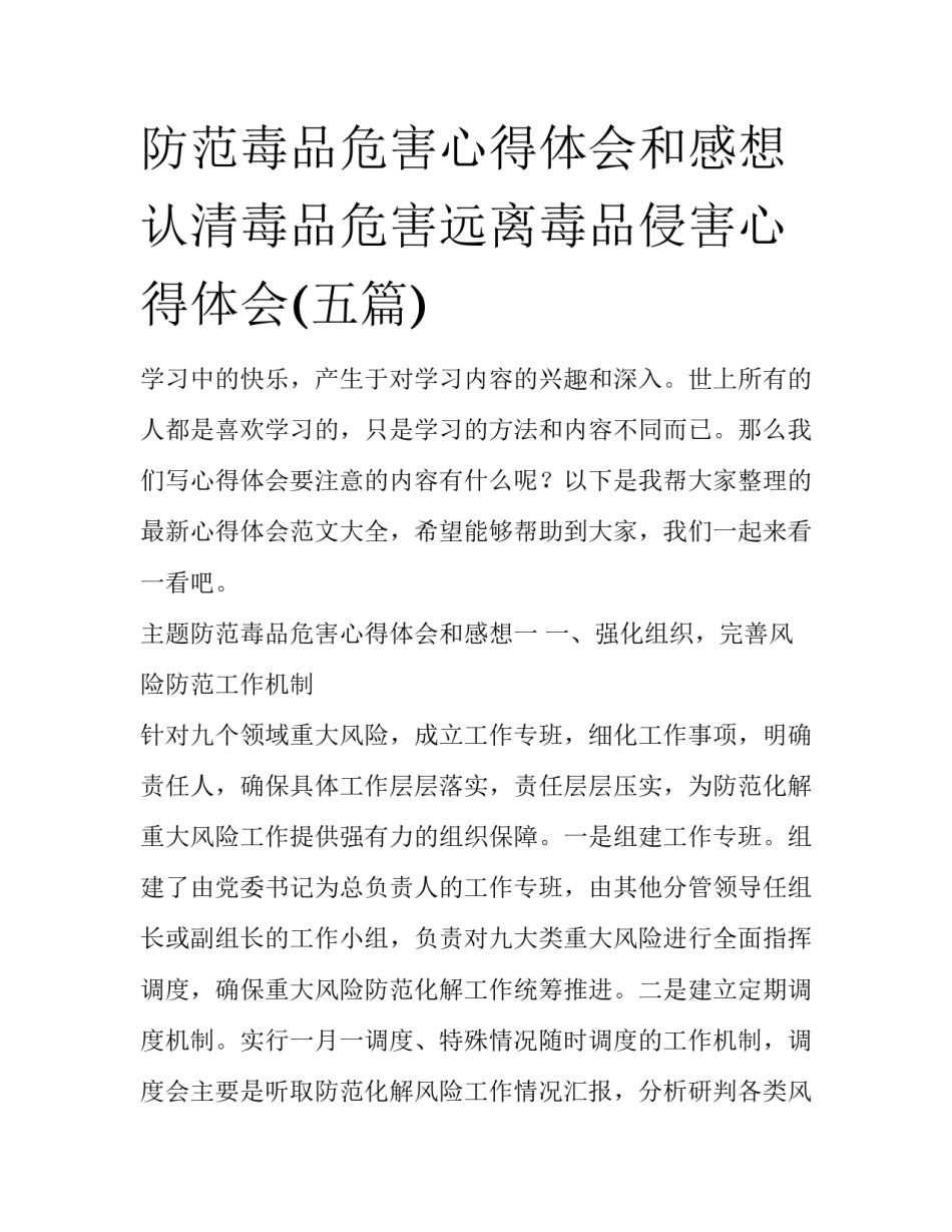 防范毒品危害心得体会和感想 认清毒品危害远离毒品侵害心得体会(五篇)_第1页