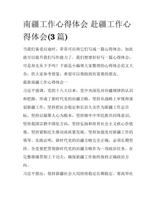 南疆工作心得体会 赴疆工作心得体会(3篇)