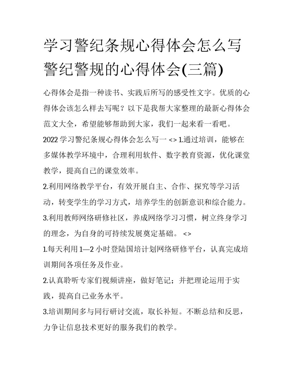 学习警纪条规心得体会怎么写 警纪警规的心得体会(三篇)_第1页