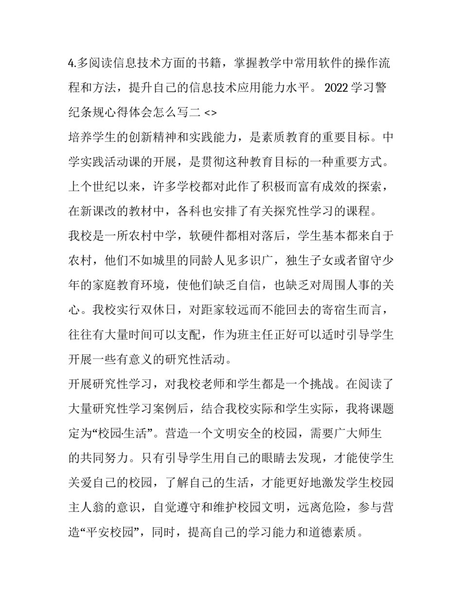 学习警纪条规心得体会怎么写 警纪警规的心得体会(三篇)_第2页