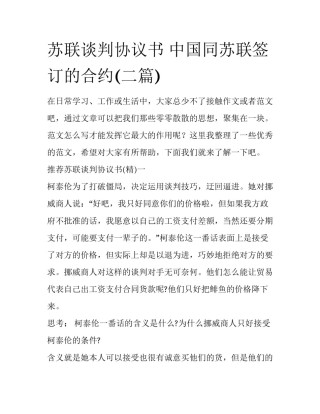 苏联谈判协议书 中国同苏联签订的合约(二篇)