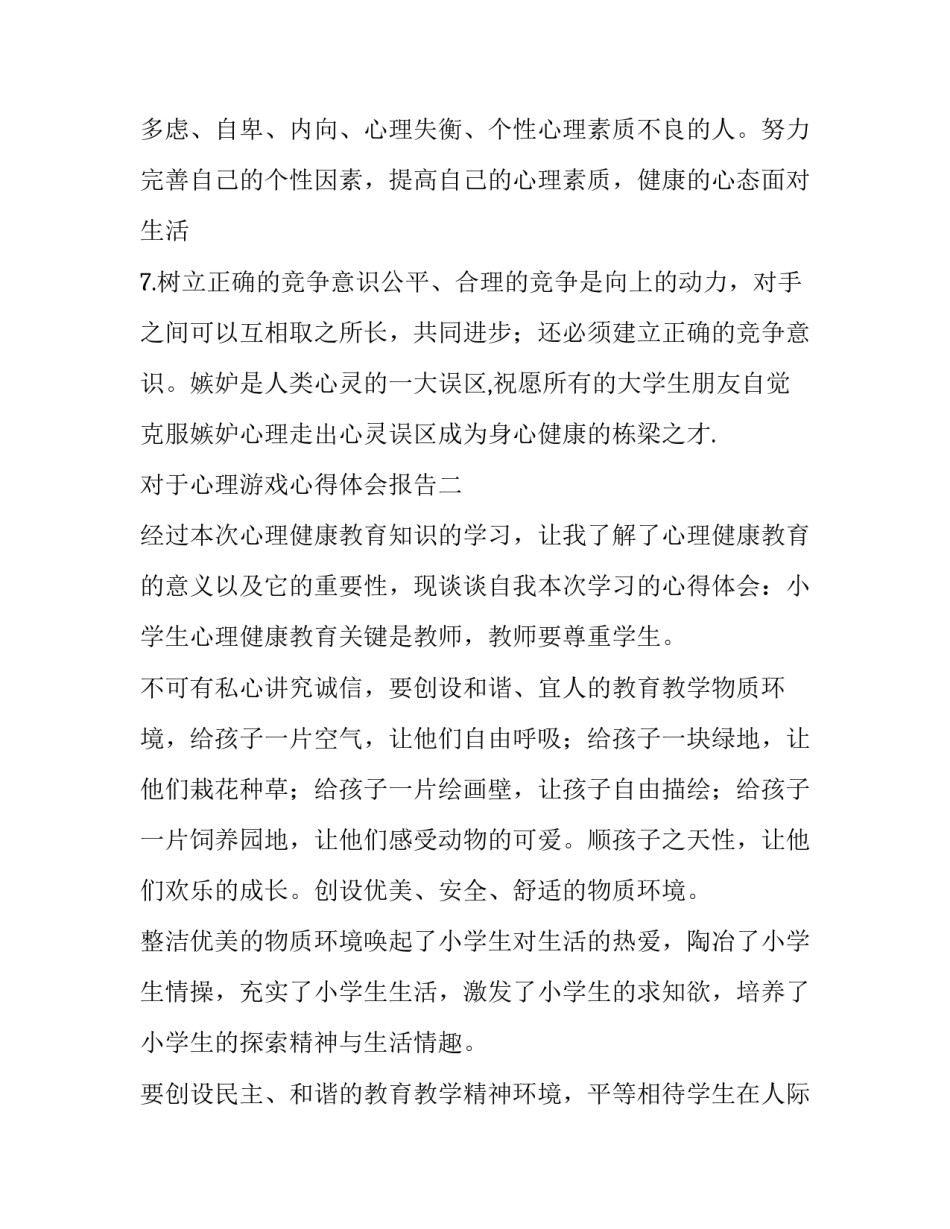 心理游戏心得体会报告 心理游戏活动心得(三篇)_第3页