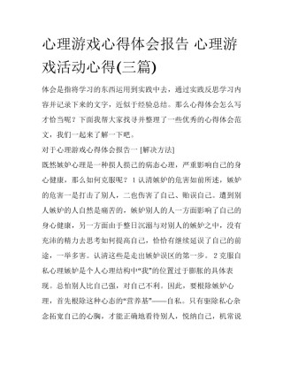 心理游戏心得体会报告 心理游戏活动心得(三篇)