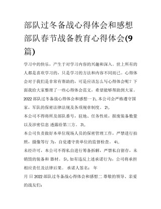 部队过冬备战心得体会和感想 部队春节战备教育心得体会(9篇)