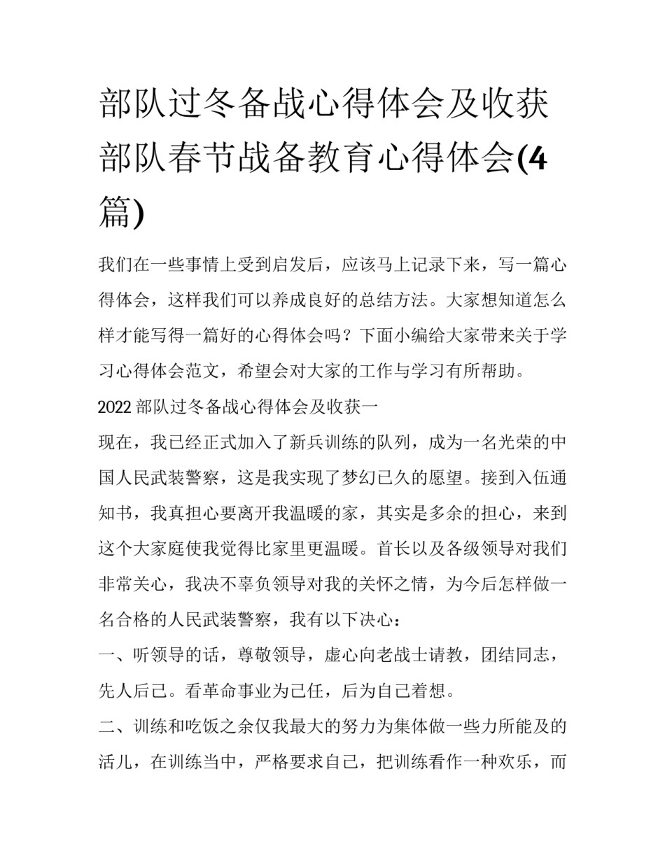 部队过冬备战心得体会及收获 部队春节战备教育心得体会(4篇)_第1页