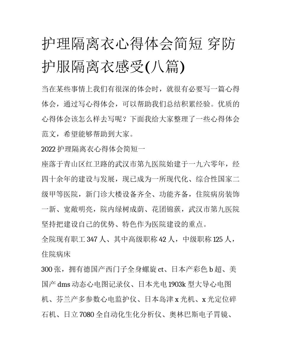 护理隔离衣心得体会简短 穿防护服隔离衣感受(八篇)_第1页