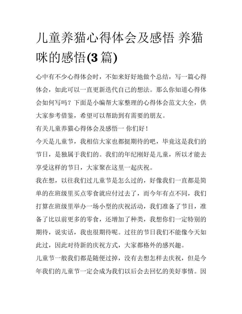 儿童养猫心得体会及感悟 养猫咪的感悟(3篇)_第1页