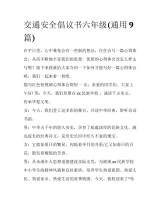 交通安全倡议书六年级(通用9篇)
