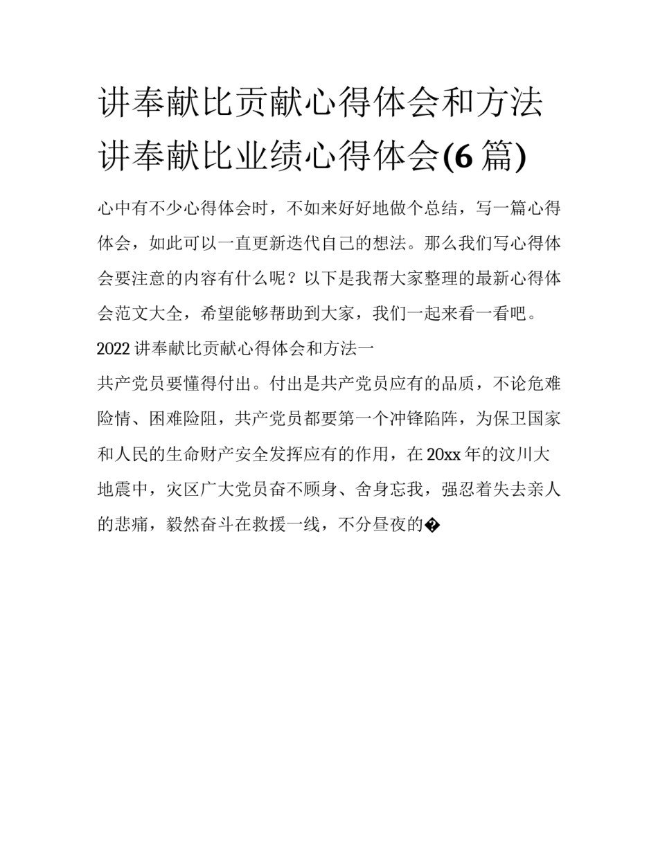 讲奉献比贡献心得体会和方法 讲奉献比业绩心得体会(6篇)_第1页