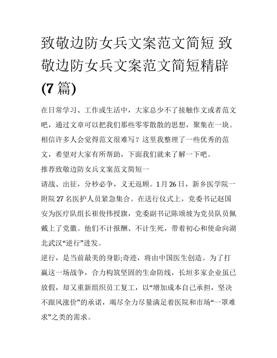 致敬边防女兵文案范文简短 致敬边防女兵文案范文简短精辟(7篇)_第1页