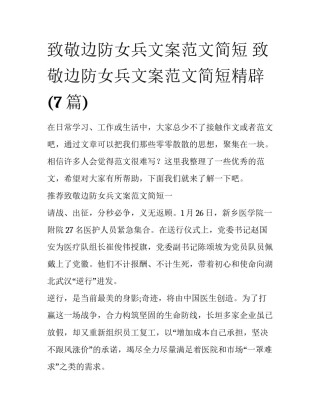 致敬边防女兵文案范文简短 致敬边防女兵文案范文简短精辟(7篇)