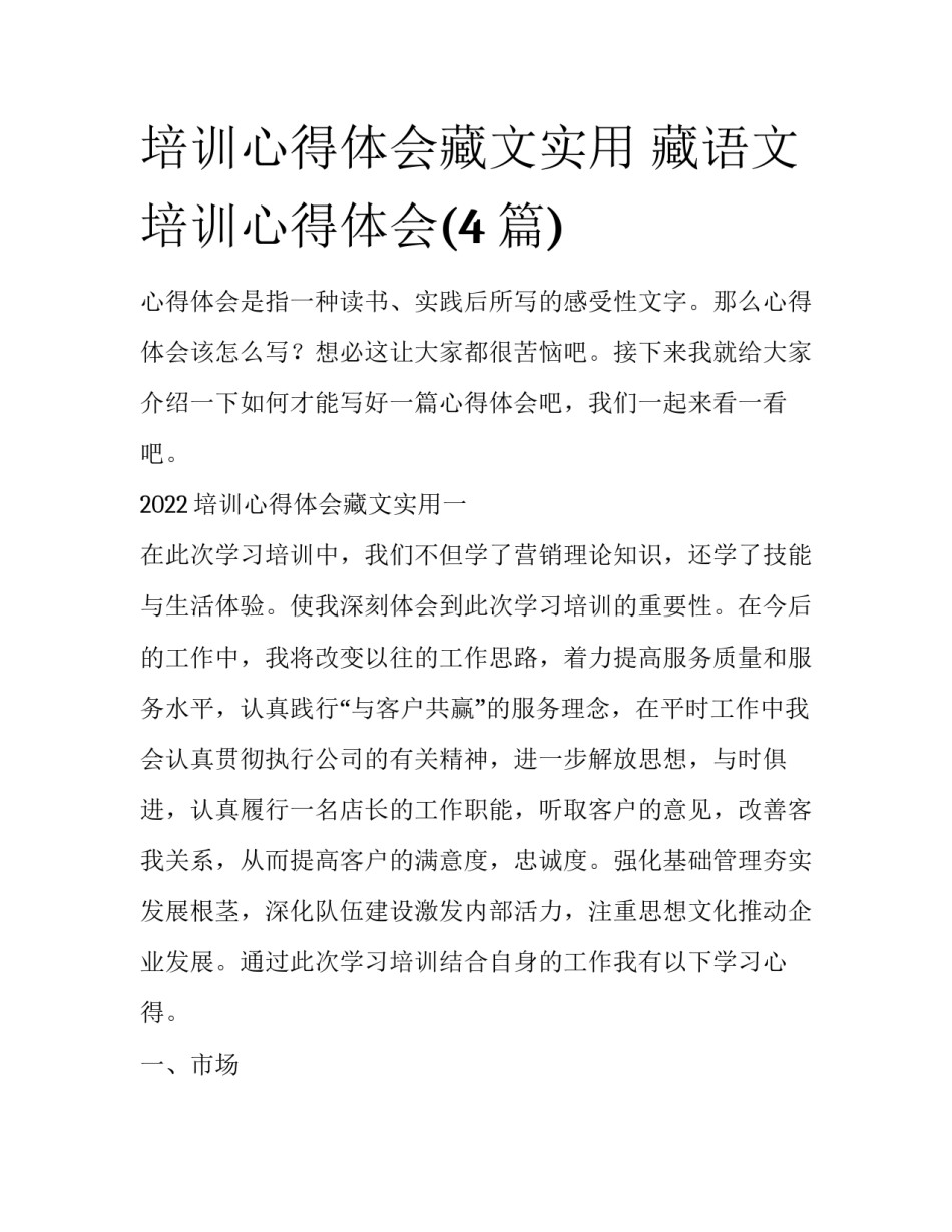 培训心得体会藏文实用 藏语文培训心得体会(4篇)_第1页