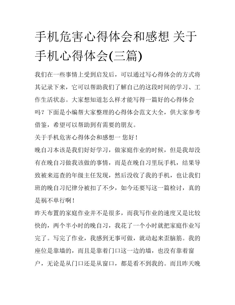 手机危害心得体会和感想 关于手机心得体会(三篇)_第1页