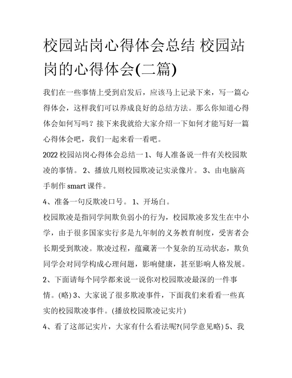 校园站岗心得体会总结 校园站岗的心得体会(二篇)_第1页