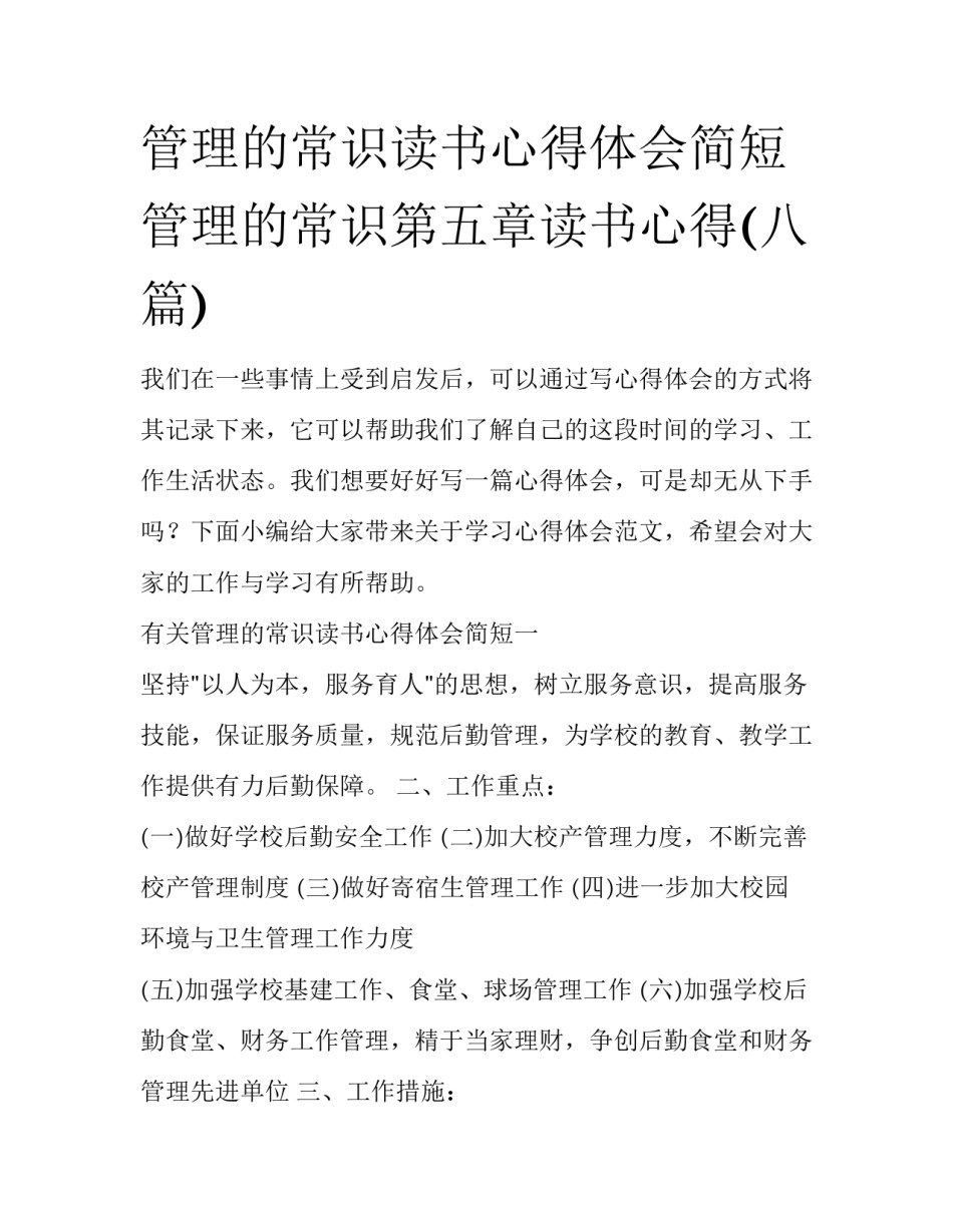 管理的常识读书心得体会简短 管理的常识第五章读书心得(八篇)_第1页