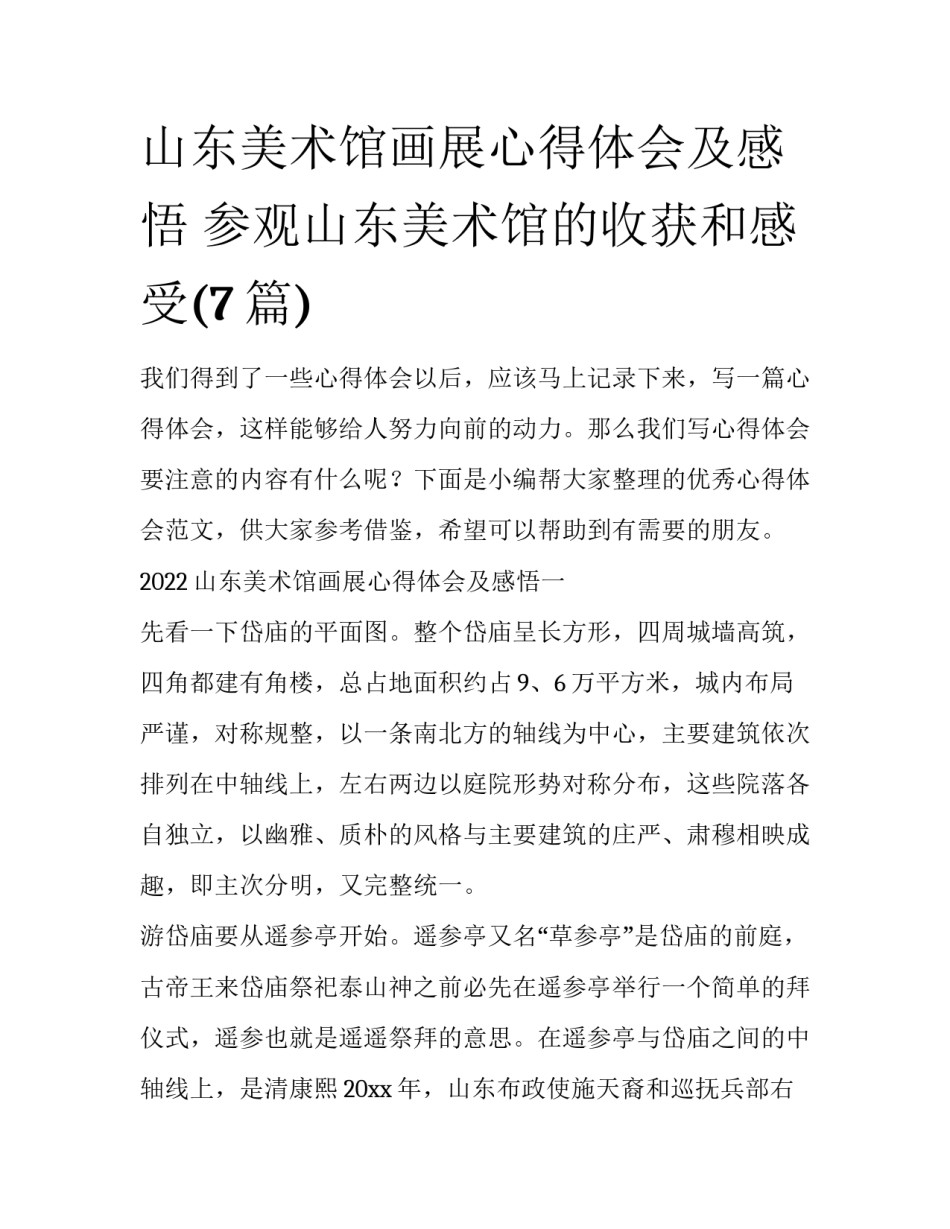 山东美术馆画展心得体会及感悟 参观山东美术馆的收获和感受(7篇)_第1页