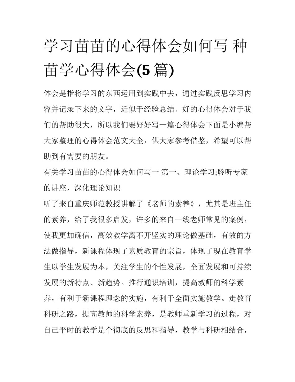 学习苗苗的心得体会如何写 种苗学心得体会(5篇)_第1页