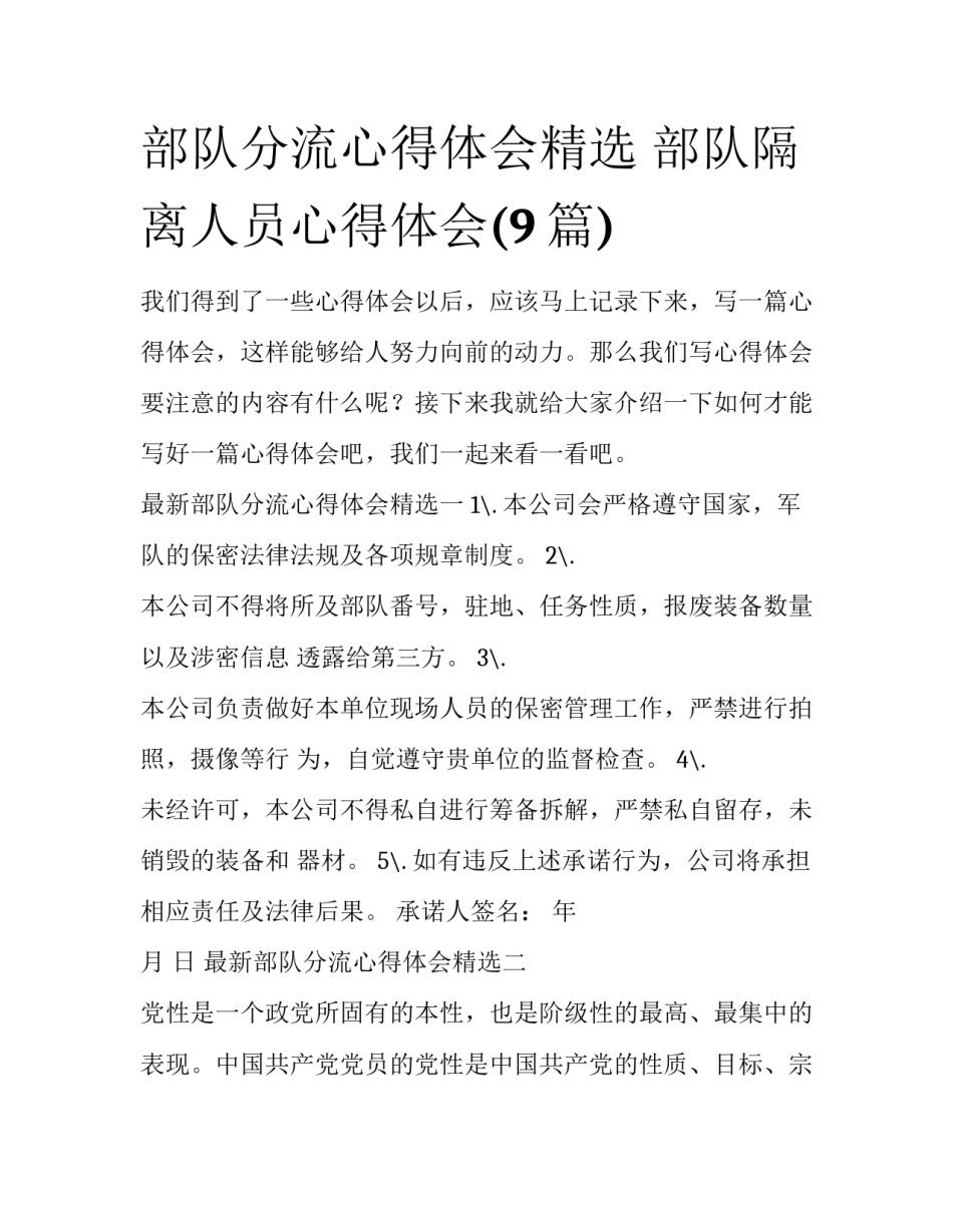 部队分流心得体会精选 部队隔离人员心得体会(9篇)_第1页