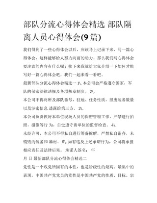 部队分流心得体会精选 部队隔离人员心得体会(9篇)