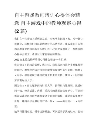 自主游戏教师培训心得体会精选 自主游戏中的教师观察心得(2篇)
