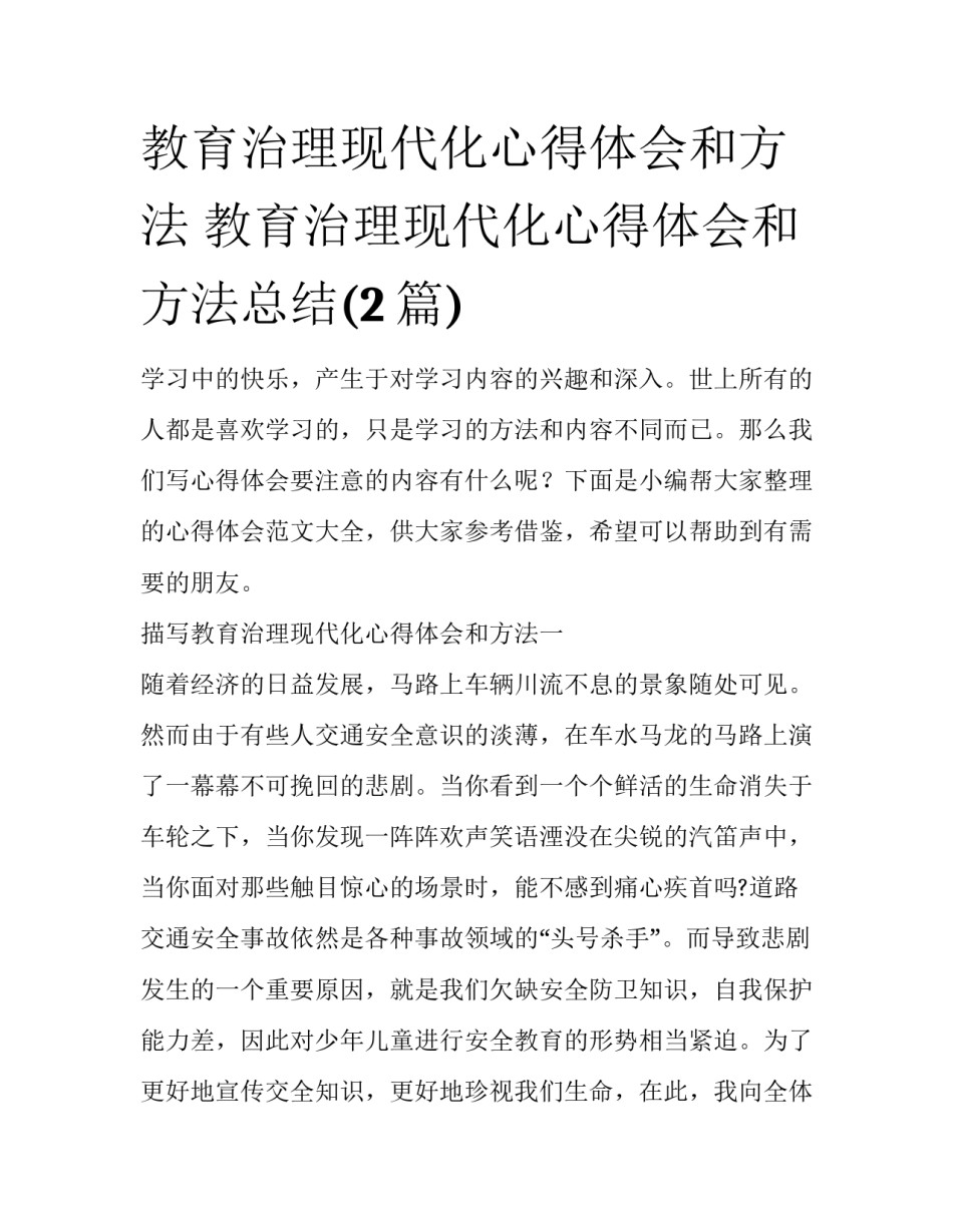 教育治理现代化心得体会和方法 教育治理现代化心得体会和方法总结(2篇)_第1页