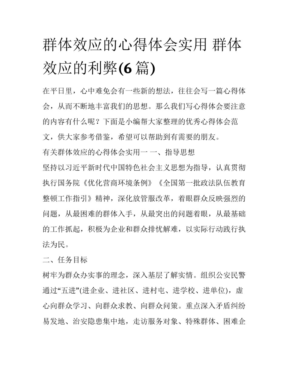 群体效应的心得体会实用 群体效应的利弊(6篇)_第1页