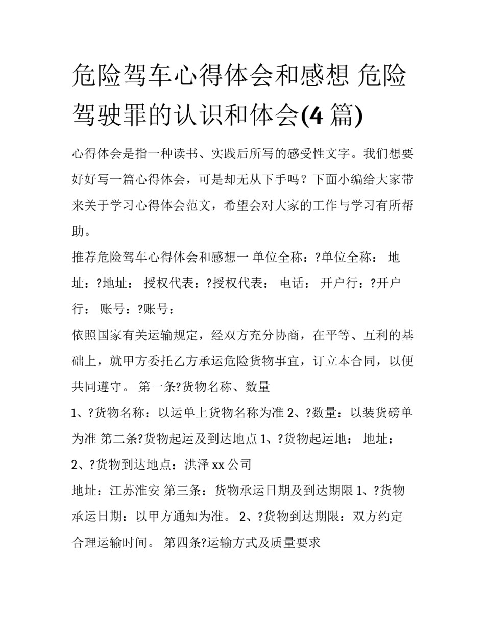 危险驾车心得体会和感想 危险驾驶罪的认识和体会(4篇)_第1页
