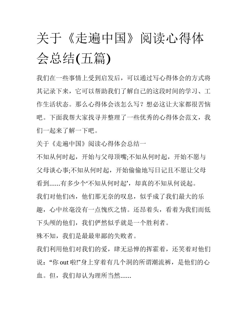 关于《走遍中国》阅读心得体会总结(五篇)_第1页