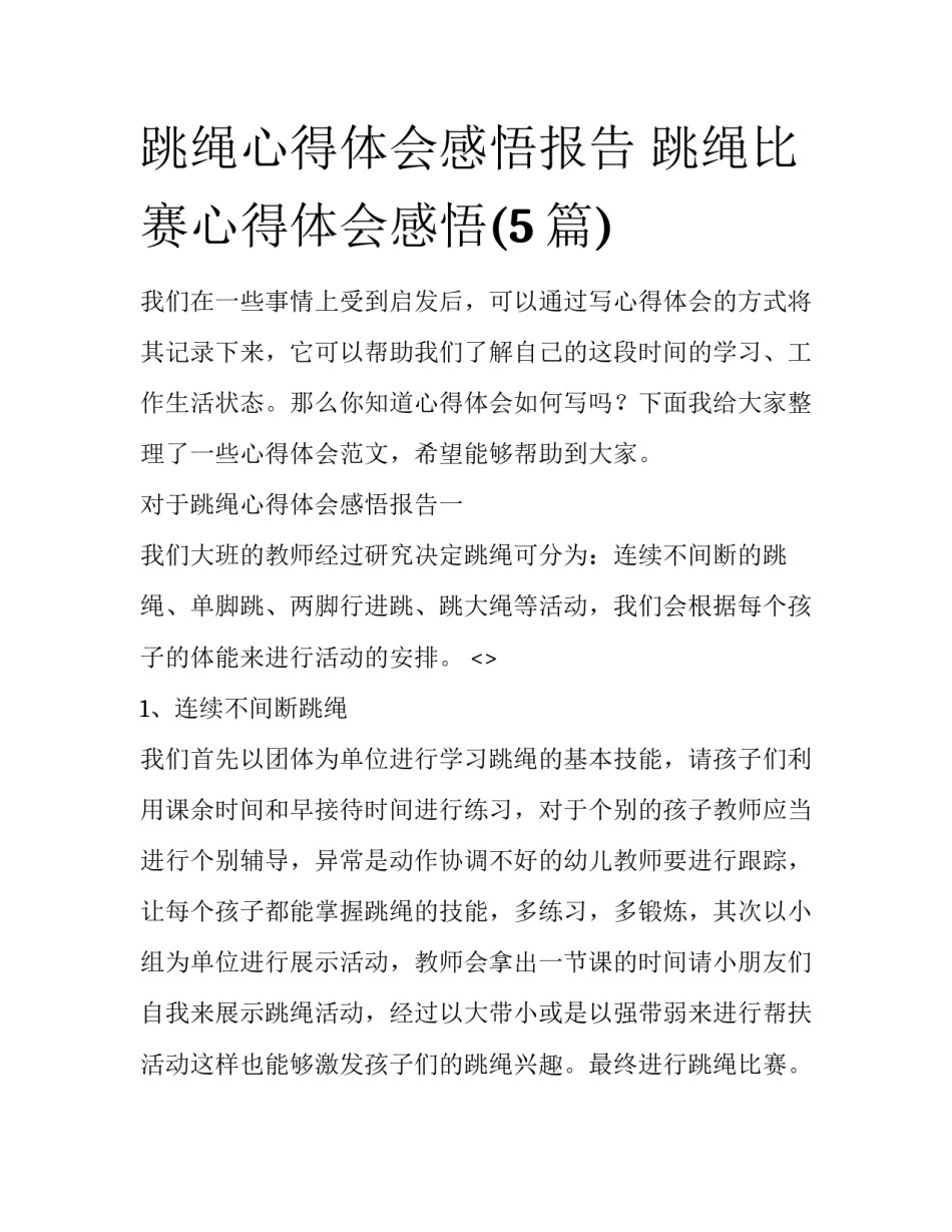 跳绳心得体会感悟报告 跳绳比赛心得体会感悟(5篇)_第1页