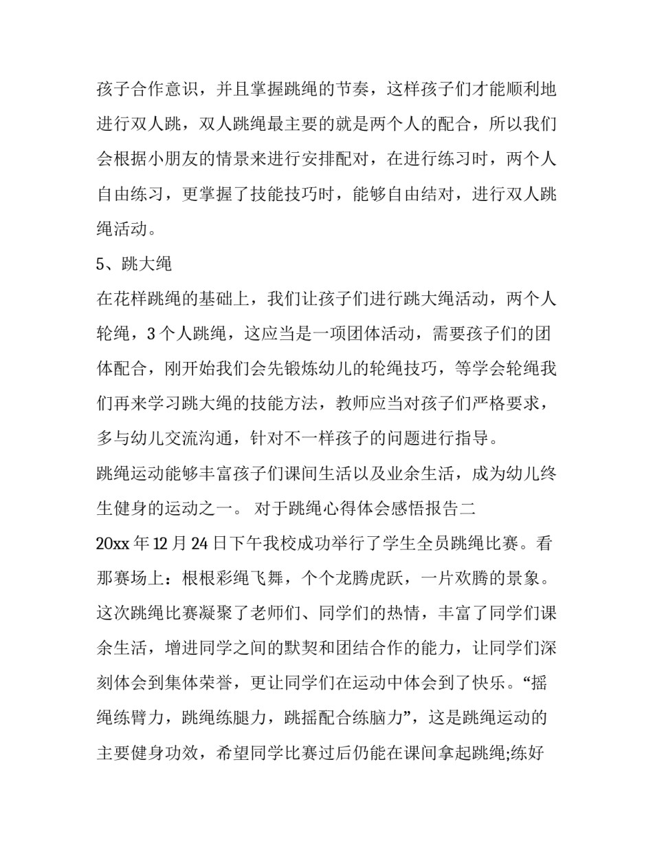跳绳心得体会感悟报告 跳绳比赛心得体会感悟(5篇)_第3页