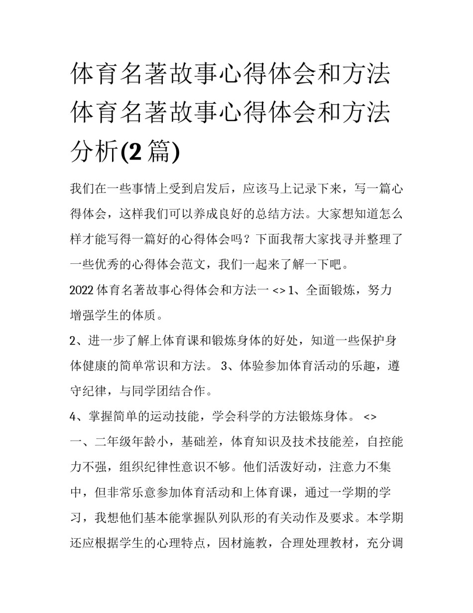 体育名著故事心得体会和方法 体育名著故事心得体会和方法分析(2篇)_第1页