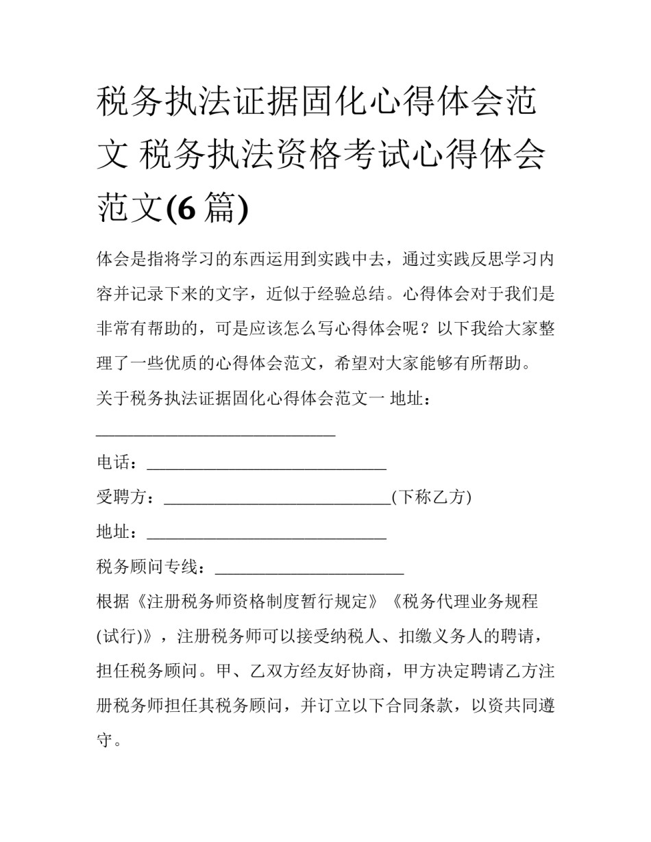 税务执法证据固化心得体会范文 税务执法资格考试心得体会范文(6篇)_第1页