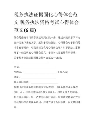 税务执法证据固化心得体会范文 税务执法资格考试心得体会范文(6篇)
