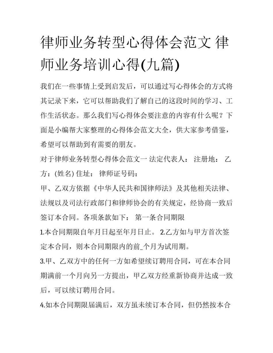 律师业务转型心得体会范文 律师业务培训心得(九篇)_第1页