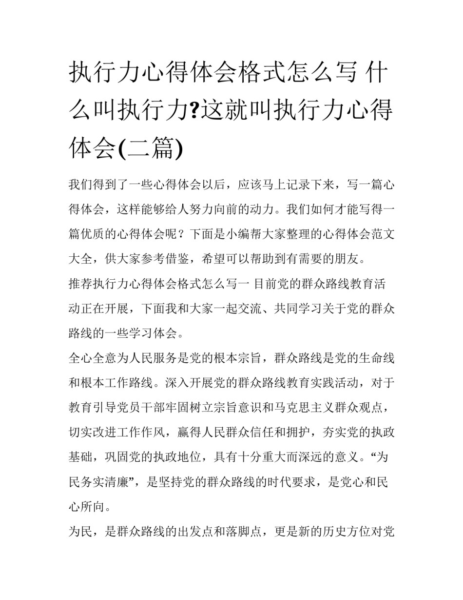 执行力心得体会格式怎么写 什么叫执行力?这就叫执行力心得体会(二篇)_第1页