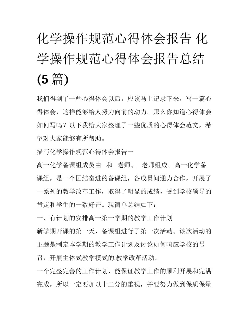 化学操作规范心得体会报告 化学操作规范心得体会报告总结(5篇)_第1页