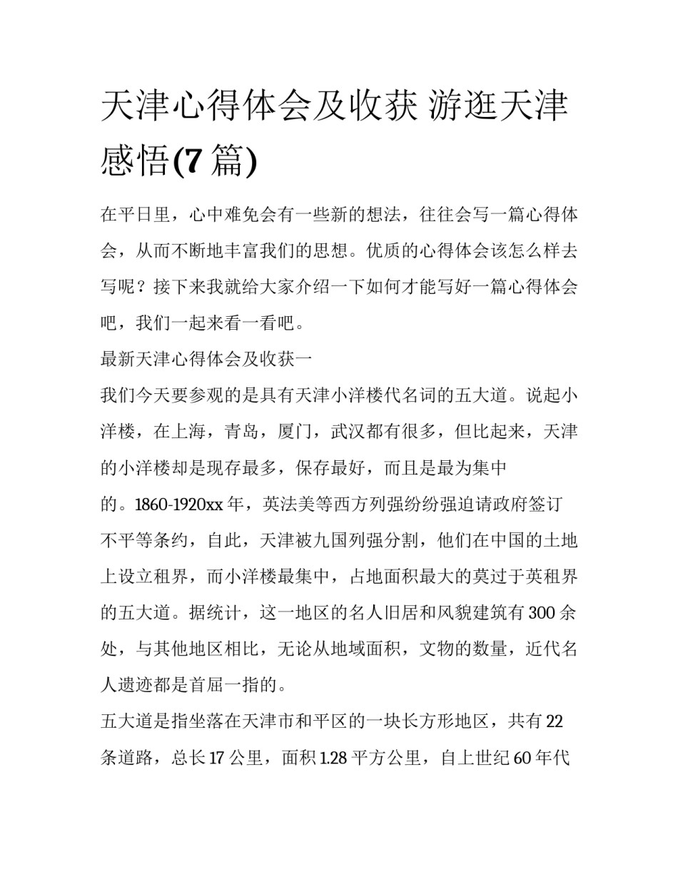天津心得体会及收获 游逛天津感悟(7篇)_第1页
