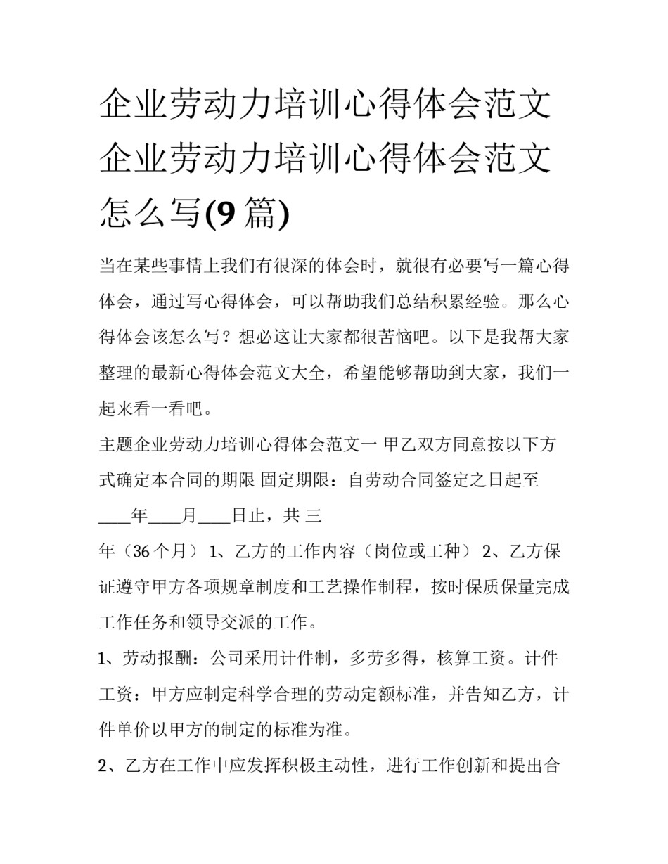 企业劳动力培训心得体会范文 企业劳动力培训心得体会范文怎么写(9篇)_第1页