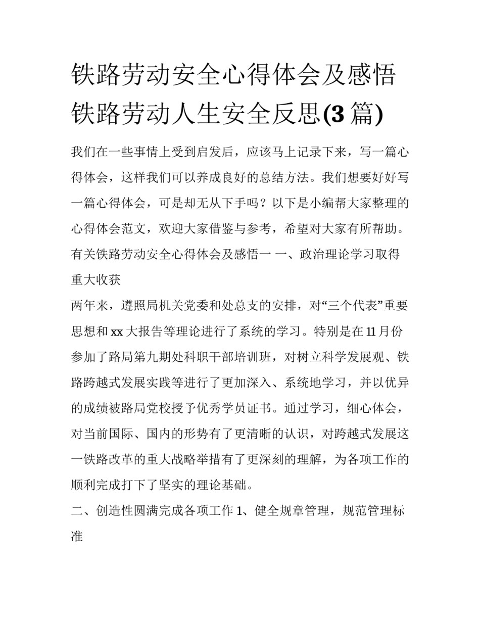 铁路劳动安全心得体会及感悟 铁路劳动人生安全反思(3篇)_第1页