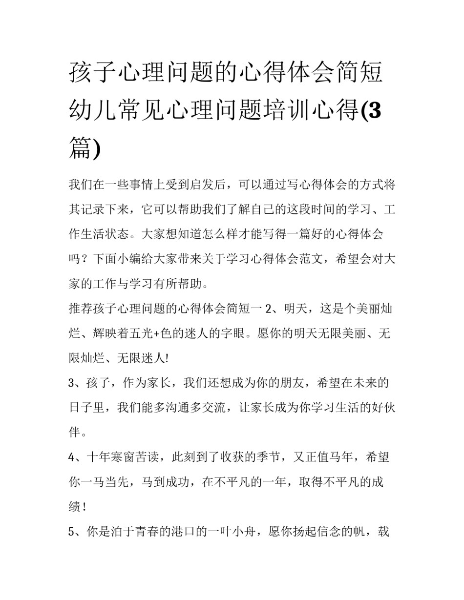 孩子心理问题的心得体会简短 幼儿常见心理问题培训心得(3篇)_第1页