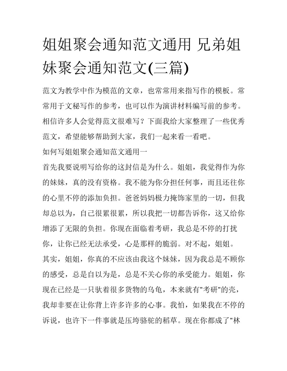 姐姐聚会通知范文通用 兄弟姐妹聚会通知范文(三篇)_第1页