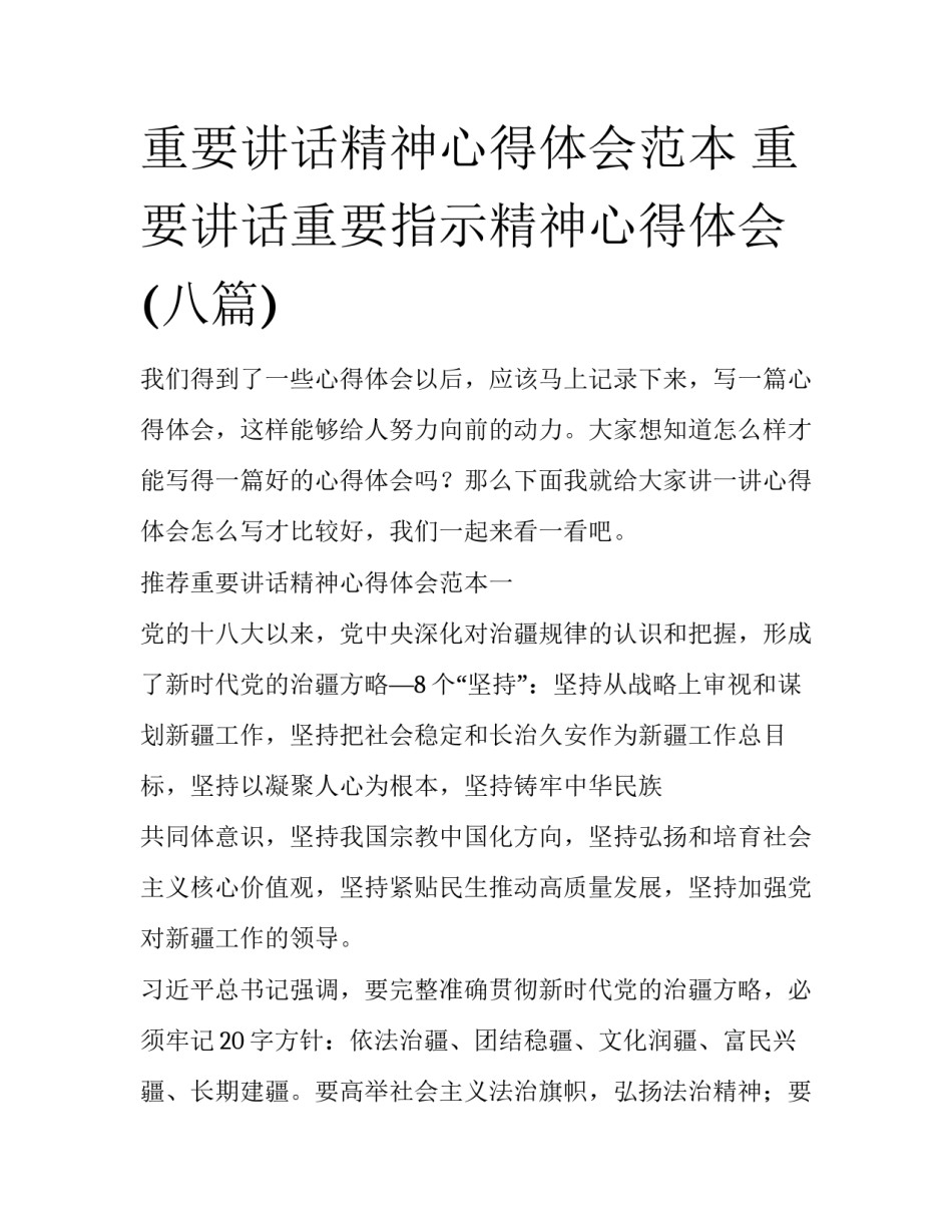 重要讲话精神心得体会范本 重要讲话重要指示精神心得体会(八篇)_第1页